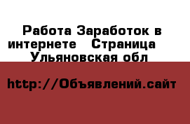 Работа Заработок в интернете - Страница 2 . Ульяновская обл.